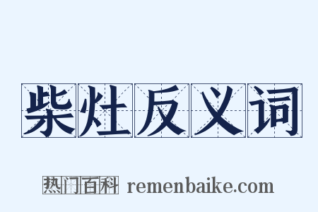 柴灶反义词是什么意思的图片